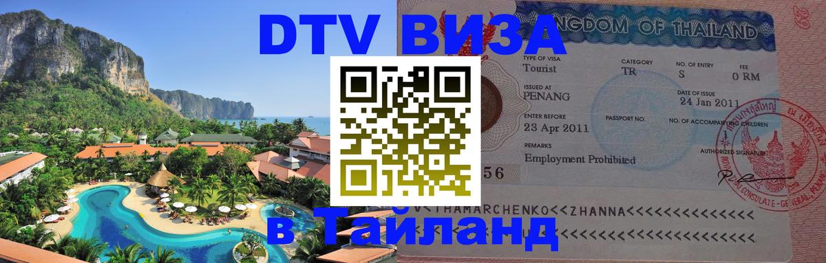 Купить DTV визу в Таиланд онлайн 