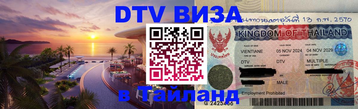 Стоимость и условия DTV визы — оформление в Таиланд под ключ - онлайн  10.10.2025 