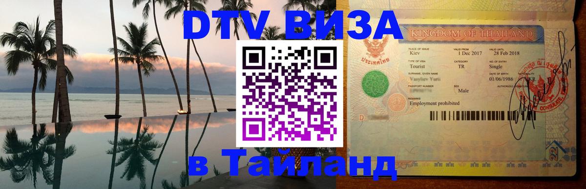 DTV (ДТВ) visa Таиланд DTV (ДТВ) visa Таиланд